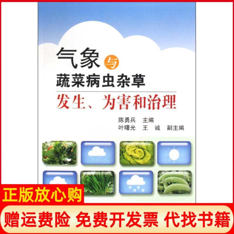 正版书】气象与蔬菜病虫杂草发生为害和治理陈勇兵陈勇兵主编中国农业出版社9787109135185