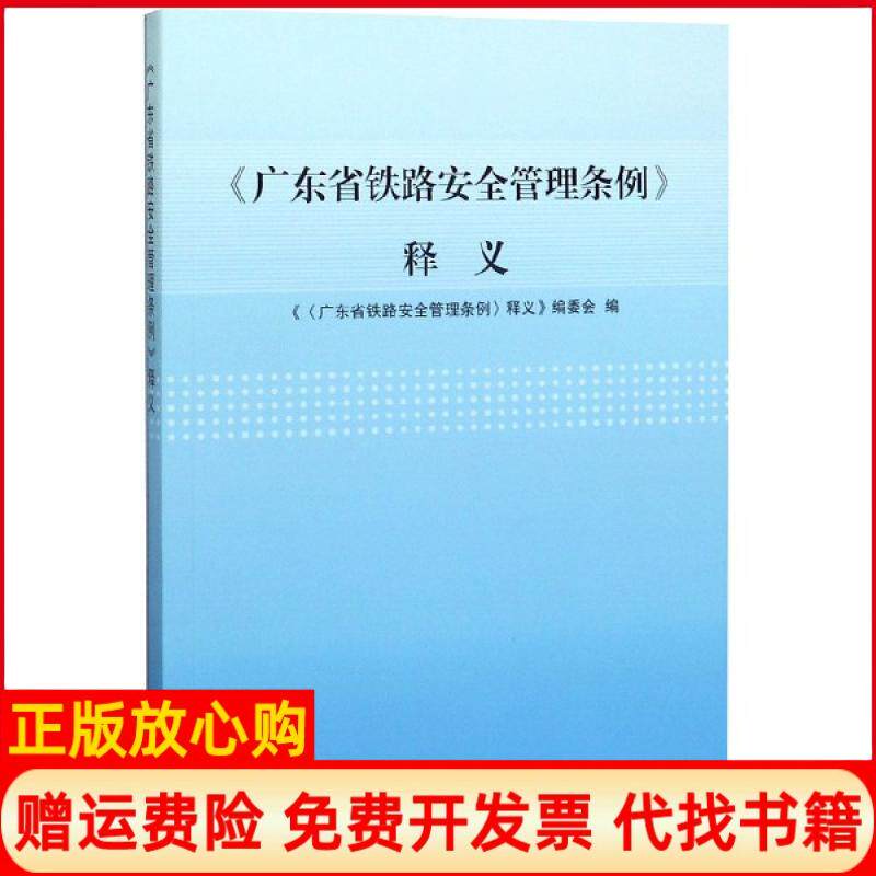 【正版书】广东省铁路安全管理条例释义广东省铁路安全管理条例释义编委会编中国铁道出版社有限公司9787113257330
