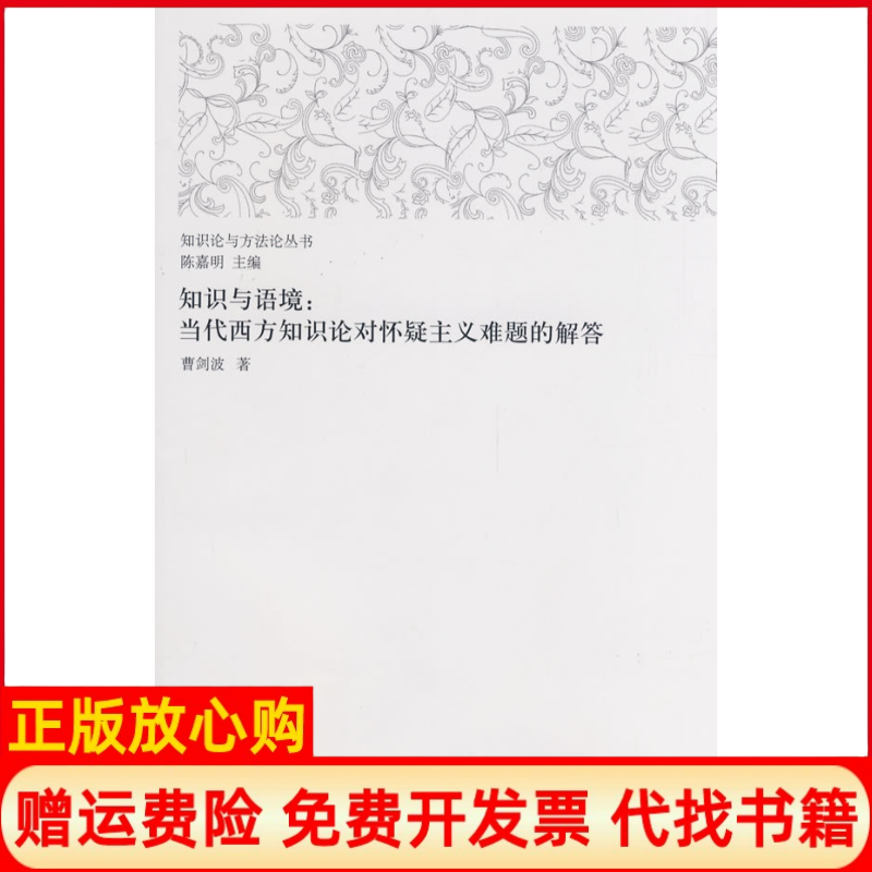 【正版书】知识与语境;当代西方知识论对怀疑主义难题的解答知识论与方法论丛书曹剑波上海人民出版社9787208084438