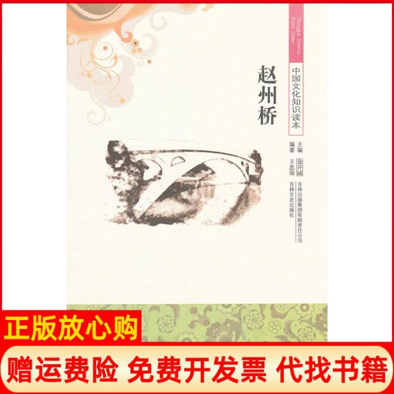 【正版书】中国文化知识读本赵州桥王忠强著金开诚著吉林出版集团有限责任公司9787546316581