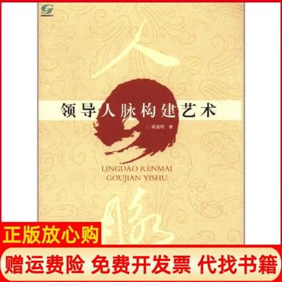 【正版书9成新】领导人脉构建艺术赖建明著湖南人民出版社9787543883062