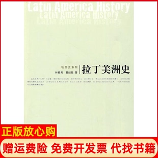 【正版现货】拉丁美洲史林被甸董经胜人民出版社9787010078823
