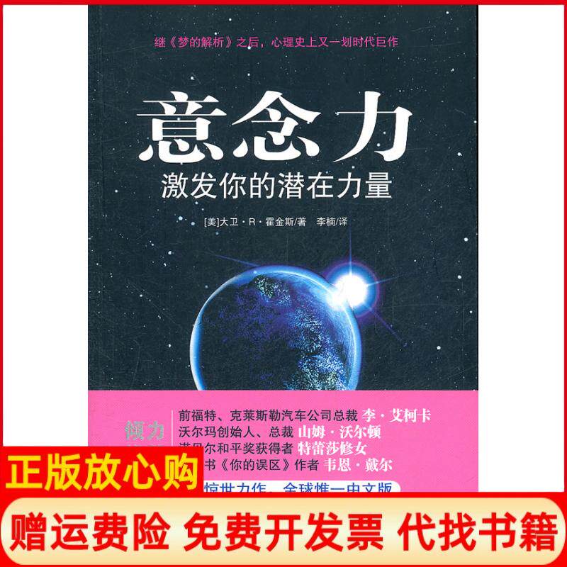 【正版书】意念力激发你的潜在力量霍金斯中国城市出版社9787507425055