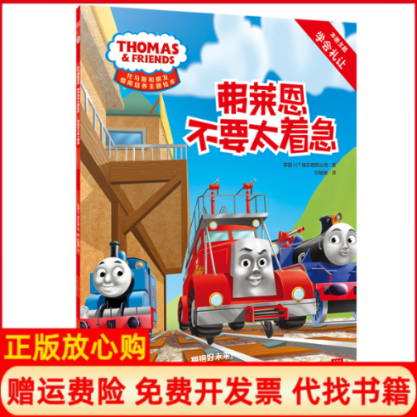 【正版书】弗莱恩不要太着急托马斯和朋友情商培养主题绘本英HIT娱乐有限公司著印姗姗译湖南少年儿童出版社9787556240753