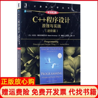 【正版书】C程序设计原理与实践美本贾尼斯特劳斯鲁BjarneStroustrup著刘晓光译李忠伟译王刚译机械工业出版社9787111562528