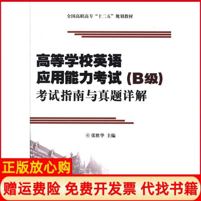 正版书】高等学校英语应用能力考试B级考试指南与真题详解张胜华上海科学普及出版社9787542757173