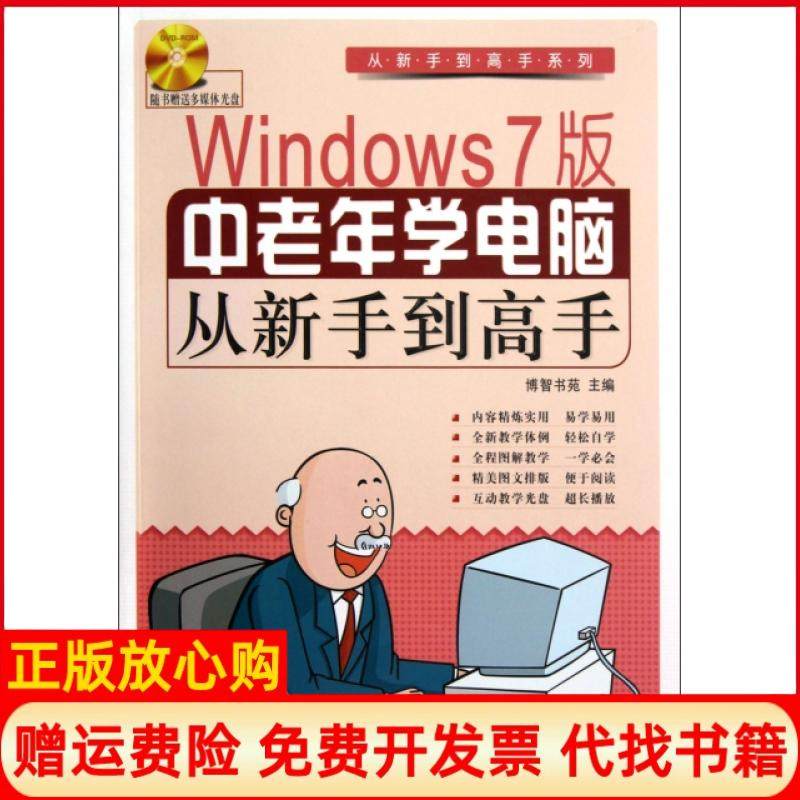 【正版书】从新手高系列Windows7版中老年学电脑从新手高博智书苑 上海科学普及出版社9787542754646