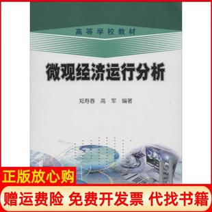 【正版书】微观经济运行分析郑寿春高军石油工业出版社9787502196653