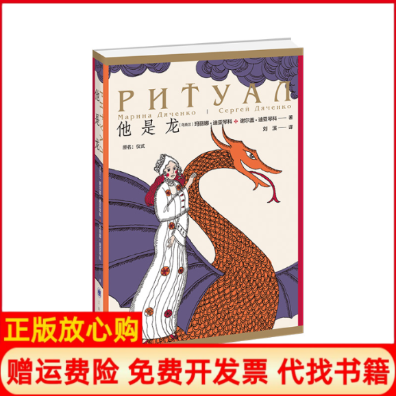 【正版书】他是龙谢尔盖迪亚琴科著乌克兰玛丽娜迪亚琴科译刘溪译上海译文出版社9787532783854