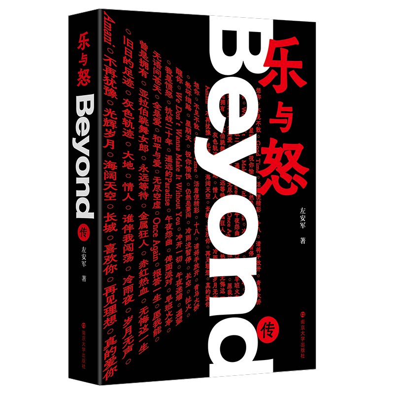 正版书乐与怒:Beyond传左安军南京大学