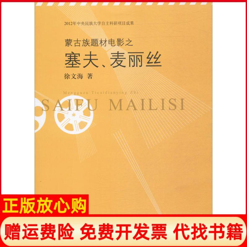 【正版书】蒙古族题材电影之塞夫麦丽丝徐文海中央民族大学出版社9787566012517