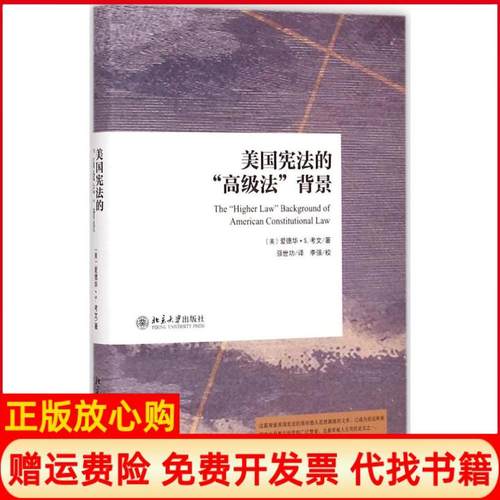 【正版书】美国的高级法