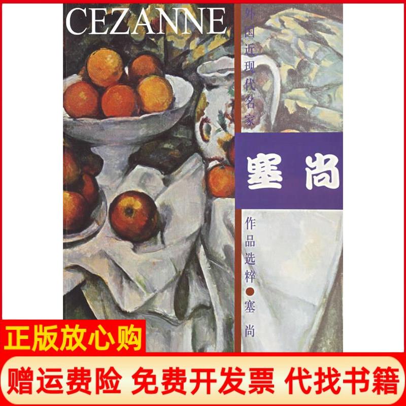 【正版书】塞尚人民美术出版社 人民美术出版社9787102026855