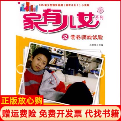 正版书】家有儿女系列之营养师的试验改编水墨笙华中科技大学出版社9787560950877