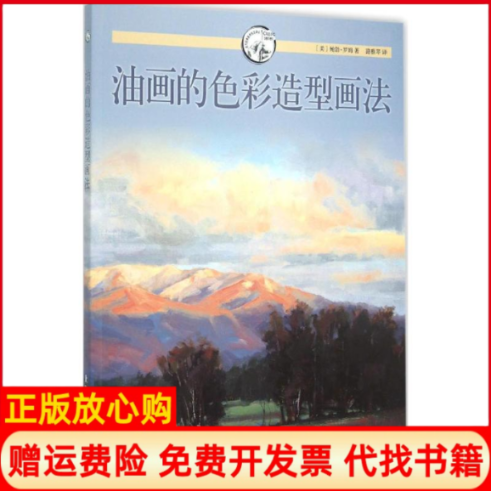 【正版书】油画的色彩造型画法美鲍勃罗姆BobRohm著路雅琴译上海人民美术出版社9787532294701