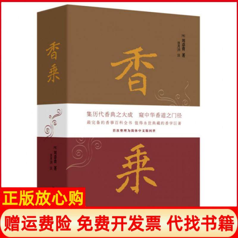 正版书籍9成新微瑕】香乘明周嘉胄|校注日月洲九州9787510826559