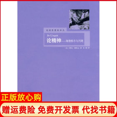 【正版书】论精神海德格尔与问题法德里达DerridaJ著上海译文出版社9787532745333