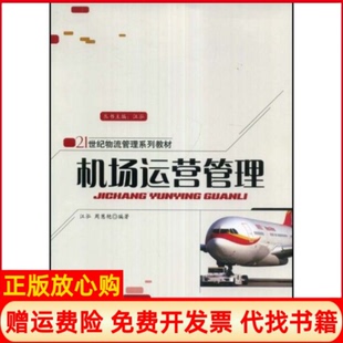 【正版书】机场运营管理汪泓周慧艳清华大学出版社9787302182375