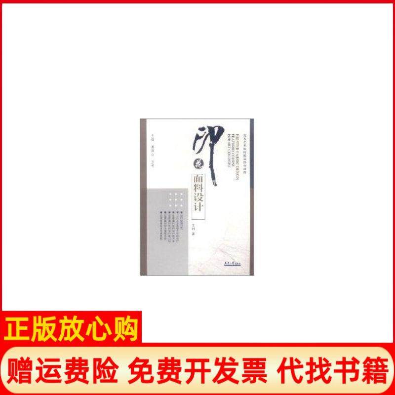 【正版书】高等艺术院校精品特色课程印花面料设计王利著天津大学出版社9787561838365