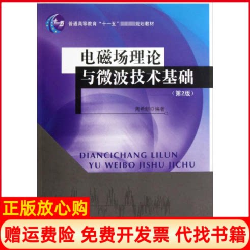正版书】电磁场理论与微波技术基础第2版周希朗著东南大学出版社9787564120863