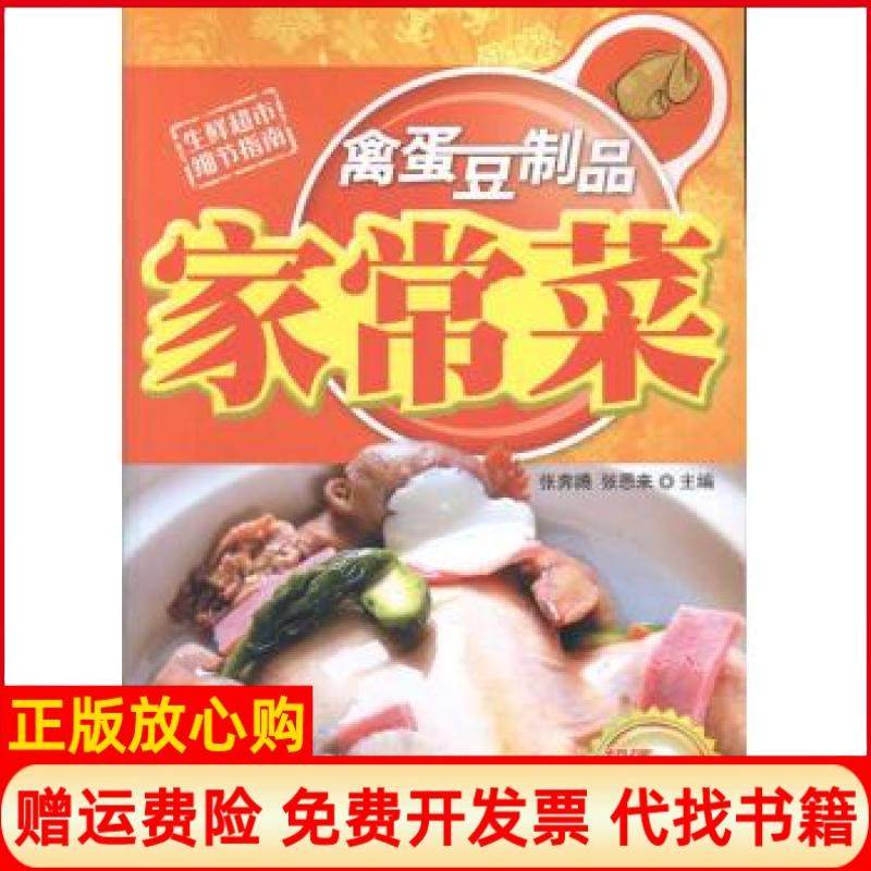【正版书】禽蛋豆制品家常菜张吉林科学技术出版社9787538450729