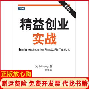 【正版现货】精益创业实战美AshMaurya张玳译人民邮电出版社9787115305404