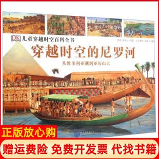 DK儿童穿越时空百科全书从维多利亚湖到亚历山大安妮米勒德撰著史蒂夫努恩绘中国大百科全书出版 书 社9787500092704 正版