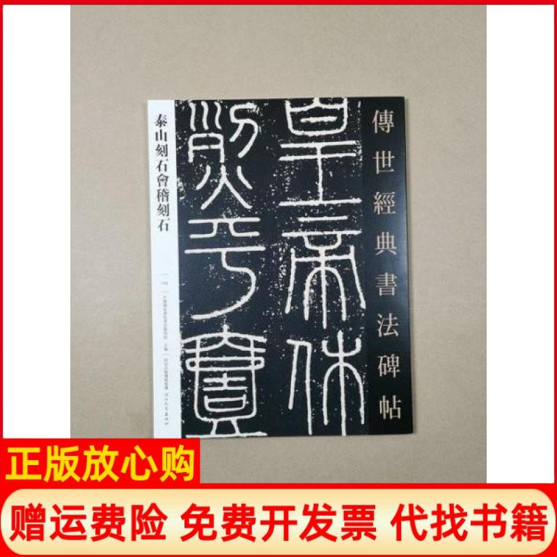 正版书】传世经典书法碑帖泰山刻石会稽刻石中国国家画院书法篆刻院主编河北教育出版社9787554553183