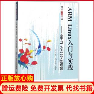 【正版书】ARMLinux入门与实践基于TIAM335x处理器博客藏经阁丛书程昌南沈建华北京航空航天大学9787512426467
