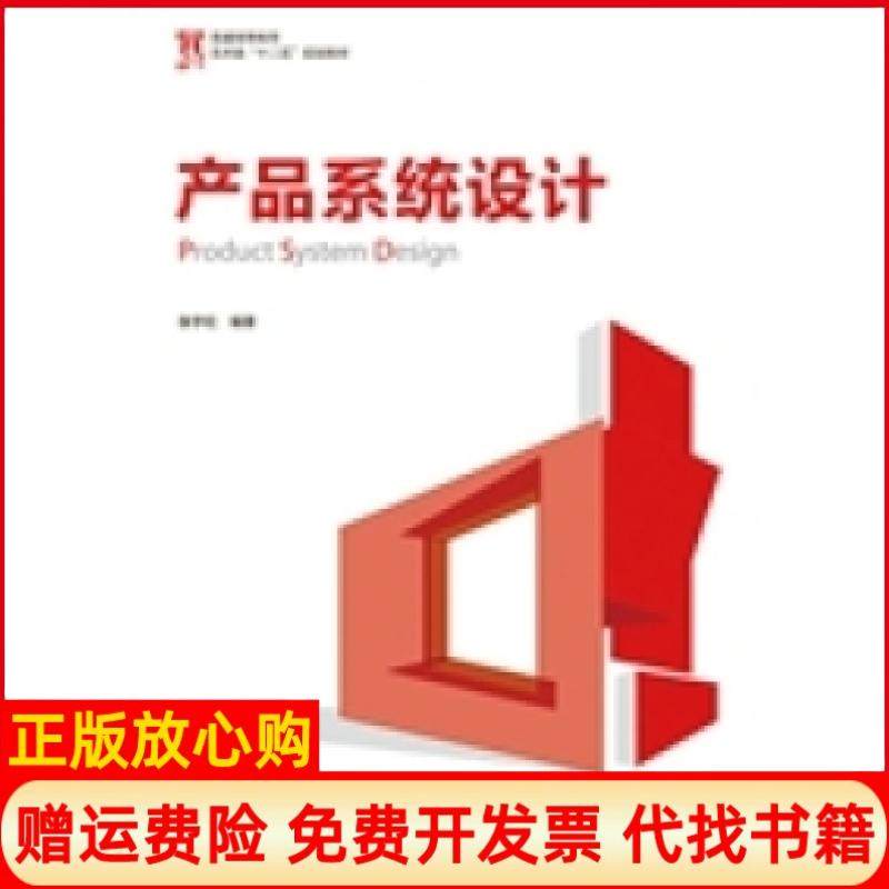 【正版书】产品系统设计张宇红 人民邮电出版社9787115360700