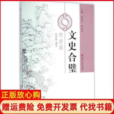【正版书】文史合璧明清卷张修龄总 苏州大学出版社9787567215764