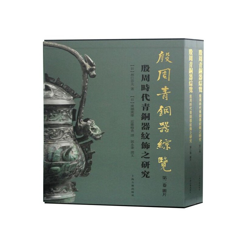 正版书殷周青铜器综览(第2卷殷周时代青铜器纹饰之研究共2册)(精)林巳奈夫著上海古籍出版社