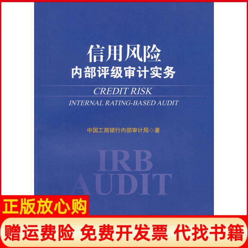 正版书籍】信用风险内部评级审计实务中国工商银行内部审计局中国金融出版社9787504965462