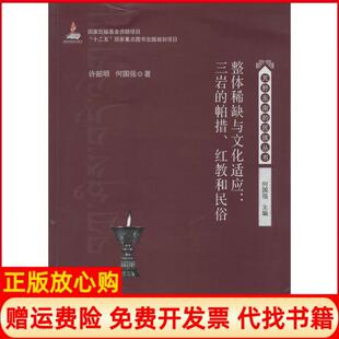 【正版书】整体与文化适应三岩的帕措红教和民俗许韶明中山大学出版社9787306047014