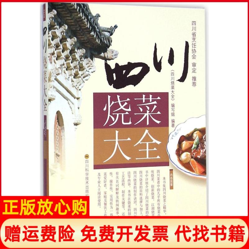 正版书】四川烧菜大全四川烧菜大全编写组编作四川科学技术出版社9787536480025