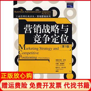 【正版书】营销战略与竞争定位第3版格雷厄姆胡利约翰桑德斯奈杰尔皮尔西中国人民大学出版社9787300078984