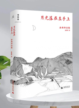 【正版现货】月光落在左手上余秀华诗集余秀华广西师范大学出版社9787549563494