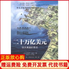 【正版书】二十万亿美元强大美国的背后法泰托中信出版社9787508632766