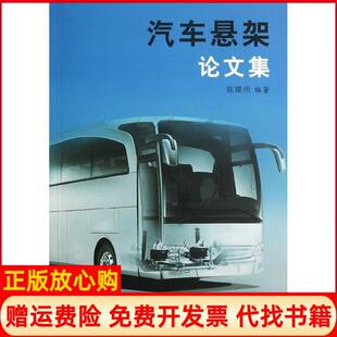 汽车悬架集陈耀明著苏州大学出版 书 社9787567202214 正版
