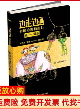 【正版书】边走边画泰国浪漫自由行麦伟斌著于励isolan工作室著辽宁教育出版社9787538293098