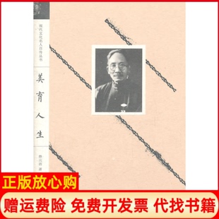 【正版书】美育人生蔡元培江苏凤凰文艺出版社9787539942223