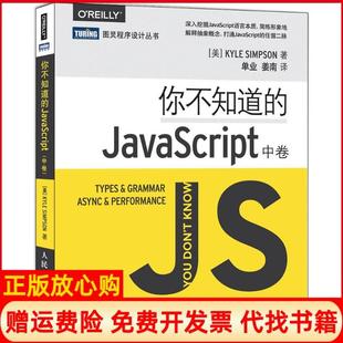 社9787115431165 正版 书 你不知道 JavaScript中卷美辛普森KyleSimpson著单业译姜南译人民邮电出版