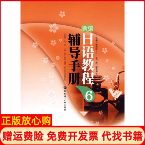 正版书】新编日语教程6辅导手册日稻本丽香新世界日语教研组华东理工大学出版社9787562823971