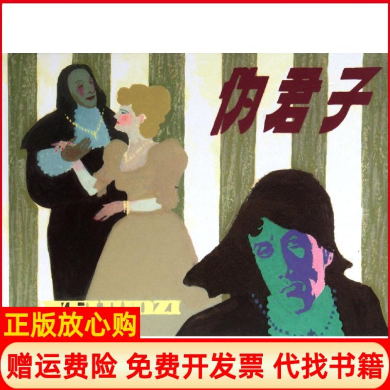 正版书】伪君子精法莫里哀|改编刘耀中|绘画胡克文上海人民美术出版社9787532276165