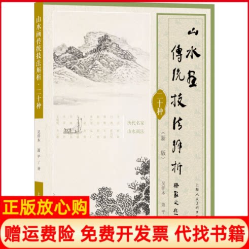 正版书】山水画传统技法解析二十种新版吴䍩木著萧平编上海人民美术出版社9787558615108