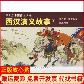 【正版书】西汉演义故事1经典连环画阅读丛书水天宏李成勋张鹿山上海人民美术出版社9787532264070