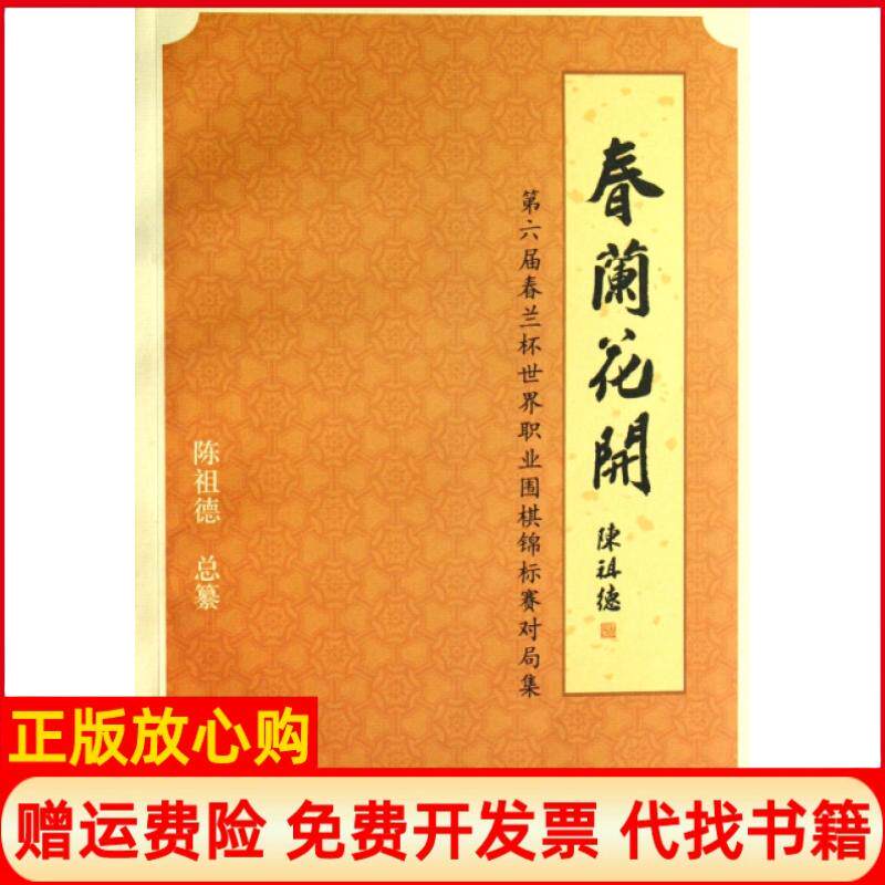 【正版书】春兰花开第六届春兰杯世界职业围棋锦标赛对局集陈祖德中华书局9787101056747