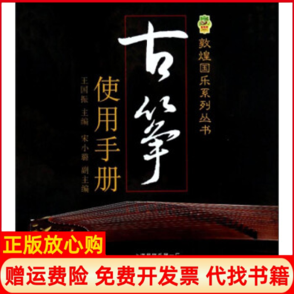 【正版书】古筝使用手册王国振 宋小璐 上海音乐出版社9787552303742