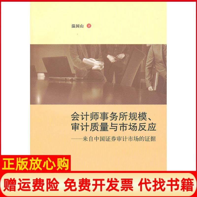 【正版书】会计师事务所规模审计质量与市场反应温国山著上海财经大学出版社9787564207182