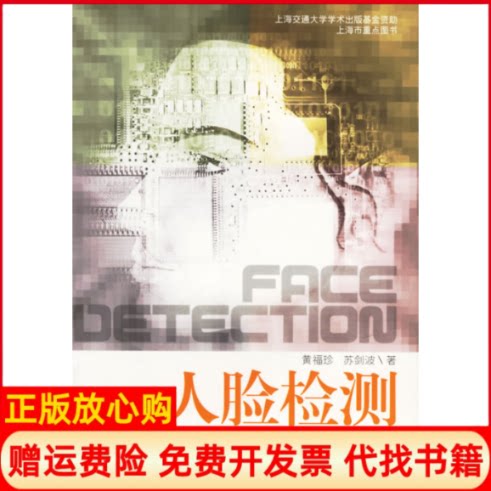 【正版书】人脸检测黄福珍苏剑波上海交通大学出版社9787313043665